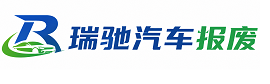 龙海区瑞驰｜汽车报废回收｜车辆正规销户上门拖车